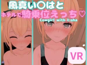 [RJ01104427] 【VR対応】風真い〇はとホテルで騎乗位えっち【日本語/English】