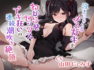 [RJ01075685] 【韓国語版】泣きじゃくるメスガキをわからせセックス～イキ狂いの連続潮吹き絶頂～