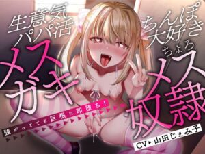 [RJ01038393] 【繁体中文版】【期間限定330円/オホ声絶頂】強がってても巨根に即堕ち!生意気パパ活メスガキ⇒ちんぽ大好きちょろメス奴隷♪【KU100】