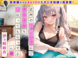 [RJ01106232] 【簡体中文版】近所のお姉さんに、しこしこを手伝ってもらってるんだ