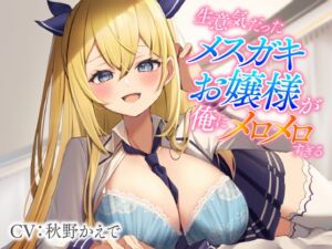 [RJ01107286] 【繁体中文版】生意気だったメスガキお嬢様が俺にメロメロすぎる