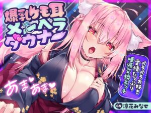 [RJ01105795] 【繁体中文版】【サークル2周年前月祭330円!!】爆乳ケモ耳メンヘラダウナー〜ぺろぺろ大好き愛情たっぷり唾液交換エッチ〜