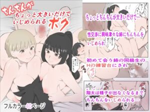 [RJ01107300] 【繁体中文版】ちょっとちんちんが大きいだけでいじめられるボク