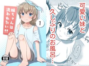 [RJ01098647] 【韓国語版】妹ちゃんは洗われたい‼(1)