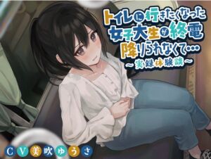 [RJ01102914] 【韓国語版】トイレに行きたくなった女子大生が終電を降りられなくて…〜実録体験談〜