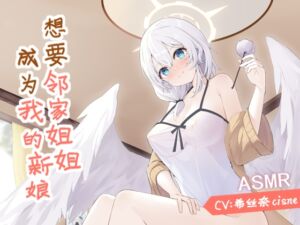 [RJ01102741] 想要邻家姐姐成为我的新娘