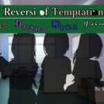 Reversi of Temptation -誘惑されて負かされて奪われるリバーシゲーム-