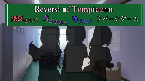 Reversi of Temptation -誘惑されて負かされて奪われるリバーシゲーム- By RR Research Society