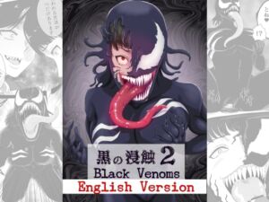 [RJ01110015] 黒の浸蝕2～Black Venoms～ English Version