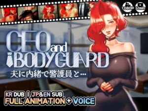 [RJ01110494] 【CEOandBODYGUARD】夫に内緒で警護員と···