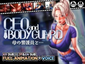 [RJ01111633] 【CEOandBODYGUARD】母の警護員と…