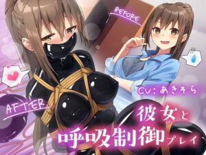 [RJ01105289] 【簡体中文版】彼女と呼吸制御プレイ