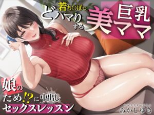 [RJ01102330] 【繁体中文版】若ち〇ぽにどハマりする巨乳美ママ 娘のため!?に中出しセックスレッスン【KU100・特典トラック付き】