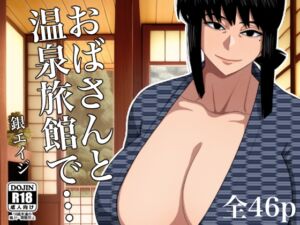 [RJ01111012] 【繁体中文版】おばさんと温泉旅館で…