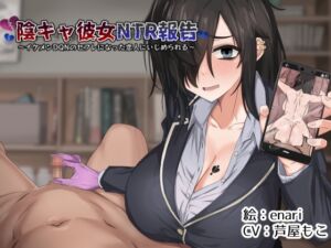 [RJ01065532] 【簡体中文版】陰キャ彼女NTR報告～イケメンDQNのセフレになった恋人にいじめられる～