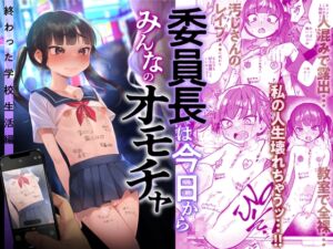 [RJ01112142] 【簡体中文版】委員長は今日からみんなのオモチャ ～終わった学校生活編～