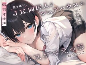 [RJ01110966] 【繁体中文版】【低音オホ声】男っぽいJK同居人と シェアハウスで、ドスケベえっち【おま〇こ】