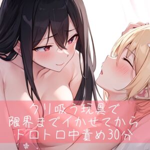 [RJ01116602] 【繁体中文版】【低音/百合】クリ吸うオモチャで限界までイかせてからトロトロ中責め30分