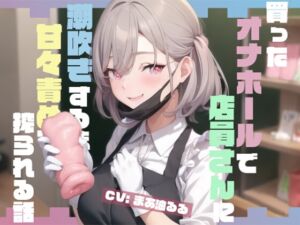 [RJ01117481] 【簡体中文版】買ったオナホールで店員さんに潮吹きするまで甘々責めで搾られる話