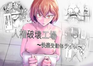 [RJ01117949] 【繁体中文版】人権破壊工場～快楽受動体ライン～