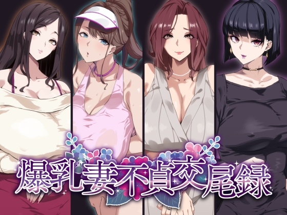 [ENG Ver.] Busty Wives Adulterous Mating Record By Translators Unite