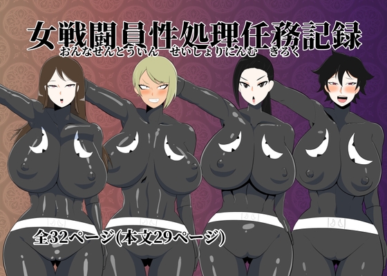 [ENG Ver.] Henchwomen Sexual Processing Mission Log By Translators Unite