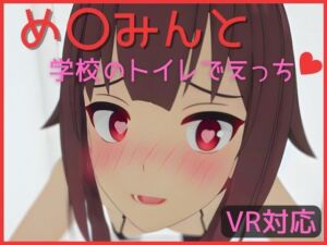 [RJ01121820] 【VR対応】め〇みんと学校のトイレでえっち【日本語/English】