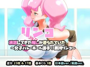 [RJ01124508] リンコ:誘惑してきた推しが着られていた(女子バレーボール選手:要持リンコ)