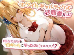 [RJ01104113] 【繁体中文版】ホワイトギャルティクス沙耶香ちゃん～あなた好みの白ギャルになったのにぃぃぃぃ!?