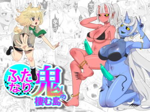 [RJ01102250] [ENG Ver.] The Island of Dick Slingin’ Demon Girls