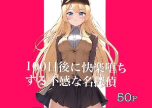 [RJ01119080] 【繁体中文版】100日後に快楽堕ちする不感な名探偵