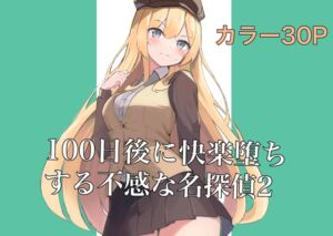 [RJ01120496] 【繁体中文版】100日後に快楽堕ちする不感な名探偵2