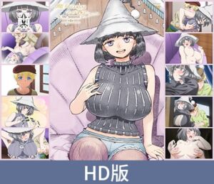 [VJ01000980] 【HD版】魔女最后与那位客人。。。THE ANIMATION 第1卷 / 【簡体中文版】魔女は結局その客と。。。THE ANIMATION 第1巻