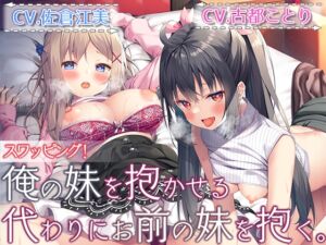 [RJ01045786] 【繁体中文版】【ダブルヘッドライブフォーリー】スワッピング! 俺の妹を抱かせる代わりにお前の妹を抱く。