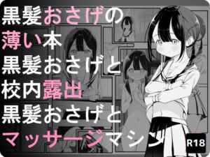 [RJ01126199] 【繁体中文版】黒髪おさげの薄い本