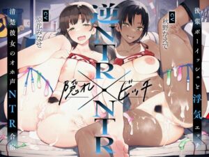 [RJ01084743] 【簡体中文版】【逆NTR×NTR】隠れビッチ～清楚彼女のオホ声NTR合宿×後輩ボーイッシュと浮気エッチ～【KU100】