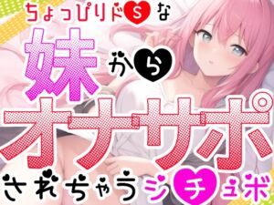 [RJ01123574] 【繁体中文版】【オナサポ】妹に❌❌されてイかされちゃう⁉️Hな音声作品を聞いて勃起した僕をSな妹が射精管理⁉️言葉攻め✖️手コキ・フェラチオで大好きな兄のオナニーをお手伝い✨