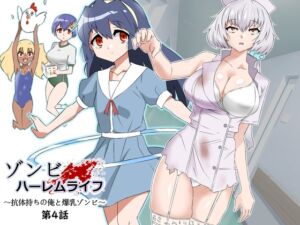 [RJ01120680] 【簡体中文版】ゾンビハーレムライフ～抗体持ちの俺と爆乳ゾンビ～ 第四話