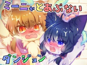 [RJ01127555] 【韓国語版】ミーニャとあぶないダンジョン