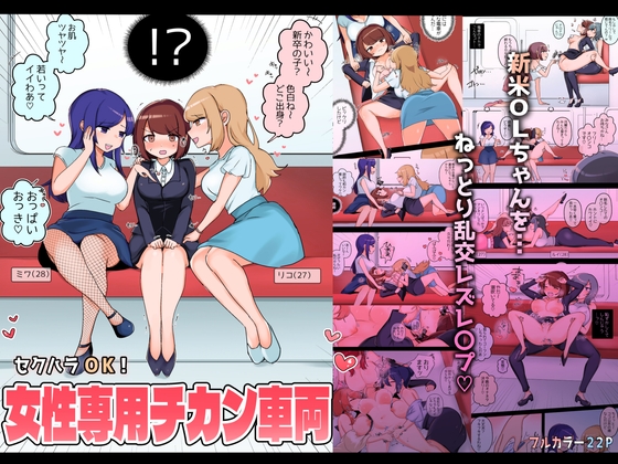 [ENG Ver.] Sexual Harassment OK! Women-only Groping Carriage ~Rookie OL's Lesbian Corruption~ By Translators Unite