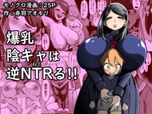 [RJ01124841] 【簡体中文版】爆乳陰キャは逆NTRる!!