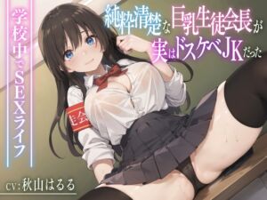 [RJ01134012] 【繁体中文版】【期間限定110円/72分】純粋清楚な巨乳生徒会長が実はドスケベJKだった〜学校内でSEXライフ〜【KU100】