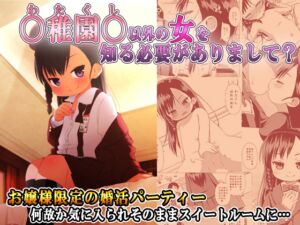 [RJ01119527] 【簡体中文版】〇稚園〇以外の女を知る必要がありまして?