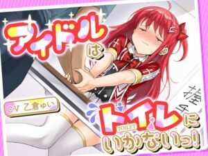 [RJ01122142] 【韓国語版】【おしっこ我慢】アイドルはトイレにいかないっ!