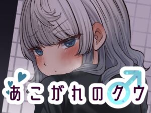 [RJ01129629] 【繁体中文版】あこがれのクウ