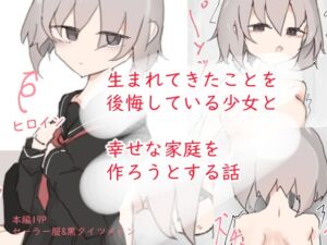 [RJ01123793] 【韓国語版】生まれてきた事を後悔している少女と幸せな家庭を作ろうとする話