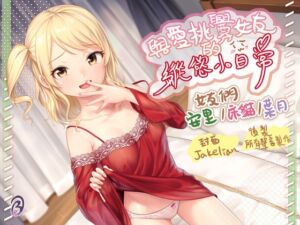 [RJ01123202] 【雌小鬼女友】與愛挑釁女友的縱慾小日常【中文音聲】