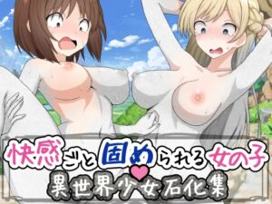 [RJ01128399] 快感ごと固められる女の子 異世界少女石化集