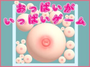 [RJ01129042] おっぱいがいっぱいゲーム