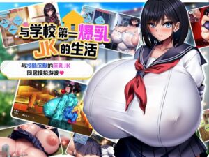 [RJ01131848] 【AI翻译补丁】与学校第一爆乳JK的生活